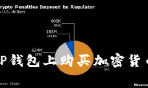 : 如何在TP钱包上购买加密货币并矿工费