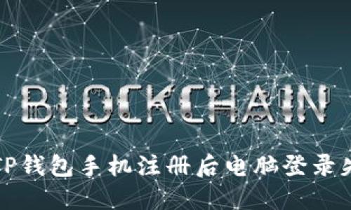 如何解决TP钱包手机注册后电脑登录失败的问题