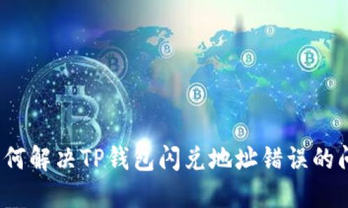  如何解决TP钱包闪兑地址错误的问题