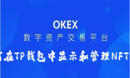 如何在TP钱包中显示和管理NFT资产