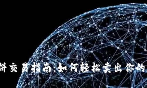 TP钱包薄饼交易指南：如何轻松卖出你的数字资产？