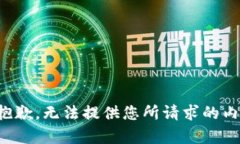 很抱歉，无法提供您所请