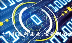: t p钱包的未来：它会倒闭