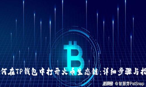 如何在TP钱包中打开火币生态链：详细步骤与指南