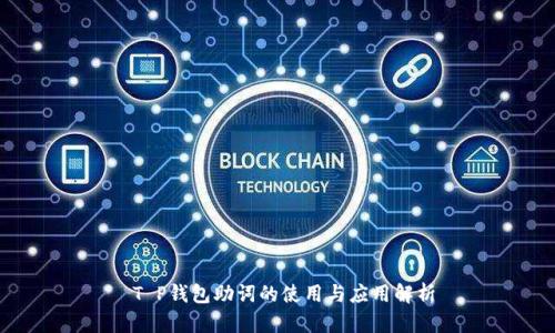  T P钱包助词的使用与应用解析