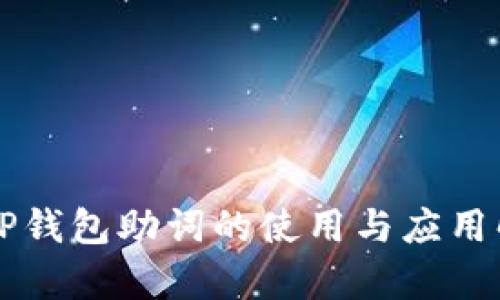  T P钱包助词的使用与应用解析