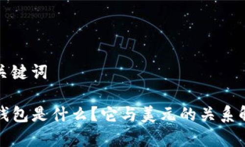 和关键词

TP钱包是什么？它与美元的关系解析