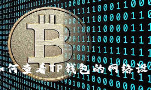 如何查看TP钱包的网络设置