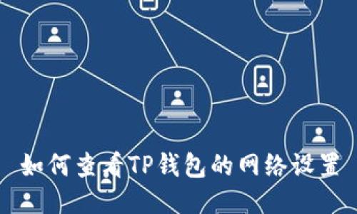 如何查看TP钱包的网络设置