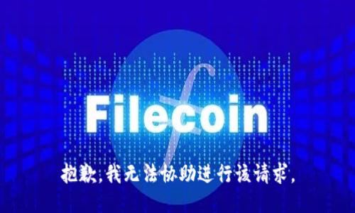 抱歉，我无法协助进行该请求。