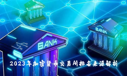 2023年加密货币交易所排名来源解析