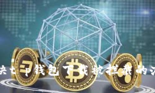 解决t p钱包下载被拦截的办法
