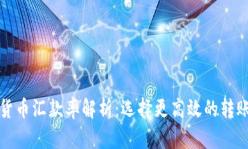 加密货币汇款率解析：选择更高效的转账方式