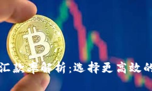 加密货币汇款率解析：选择更高效的转账方式