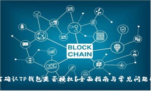如何确认TP钱包是否授权？全面指南与常见问题解答