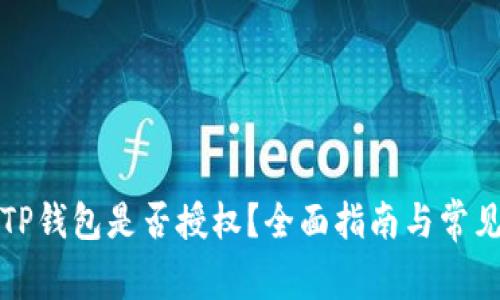 如何确认TP钱包是否授权？全面指南与常见问题解答
