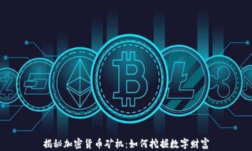 
揭秘加密货币矿机：如何挖掘数字财富