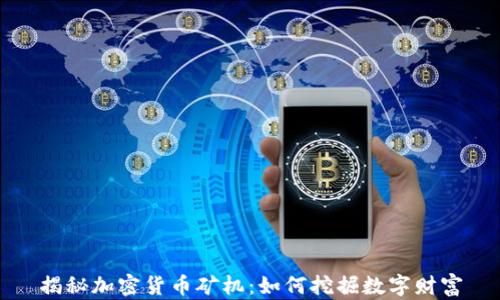 
揭秘加密货币矿机：如何挖掘数字财富