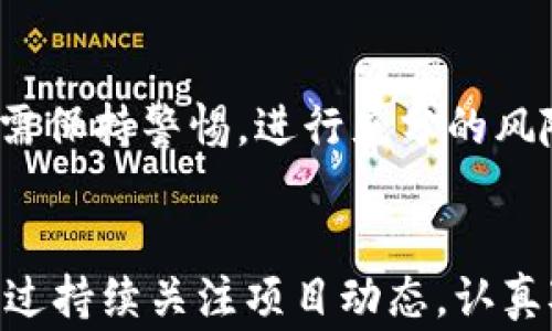 
  t p钱包里的分红币如何领取？详细指南和常见问题解析 / 

 关健词 t p钱包, 分红币, 领取方法 /guanjianci 

---

引言：了解t p钱包与分红币
随着数字货币的兴起，越来越多的用户开始关注如何使用和管理他们的加密资产。t p钱包作为一种流行的数字货币钱包，拥有众多用户，提供了方便的管理和交易服务。用户在t p钱包中可能会获得多种类型的代币，其中之一就是分红币。分红币是指某些项目为了回馈社区而向持有者发放的代币，通常可以用于交易或直接兑换法定货币。

本文将详细介绍如何在t p钱包中领取分红币，包括领取的条件、步骤以及常见问题的解答，帮助用户更好地管理他们的资产。

分红币的概念与价值
分红币通常是由某些区块链项目发行的，用于激励投资者持有或使用特定资产。用户持有分红币可以享受到某种收益，比如项目的利润分配或治理权利等。在深入了解如何领取分红币之前，我们先看一下分红币的基本概念和价值。

分红币的价值取决于多个因素，如项目的市场表现、用户的持币态度以及整个市场生态。对于许多投资者而言，持有分红币不仅仅是持有一种资产，更是在参与项目发展的同时，享受未来可能的收益。

如何领取t p钱包里的分红币
在t p钱包中领取分红币并不是一件复杂的事情，但需要用户遵循一定的步骤，确保顺利完成领取。以下是领取分红币的具体步骤：

ul
    listrong步骤一：登录t p钱包/strong - 打开t p钱包应用，输入您的账号和密码进行登录。/li
    listrong步骤二：查看钱包内资产/strong - 登录后，进入您的资产页面，查看您的当前资产列表，找到与分红币相关的资产。/li
    listrong步骤三：查找分红币领取的通知/strong - 一些项目会在特定时间内发布分红币的领取通知，检查您的通知消息或项目公告。/li
    listrong步骤四：按照指示进行领取/strong - 根据项目方的指引，进行分红币领取的操作，通常会涉及到确认交易或者输入某些信息。/li
    listrong步骤五：确认领取成功/strong - 完成领取后，可以在资产页面查看到新增加的分红币。/li
/ul

常见问题解答
h4问题一：t p钱包中的分红币有时间限制吗？/h4
分红币的领取通常会有时间限制，这个时间限制是由发行分红币的项目方决定的。因此，用户需要及时关注相关公告和通知，确保在规定的时间内完成领取。某些项目可能会在特定的周期内自动发放分红币，而一些则需要用户手动领取。建议用户随时检查项目的最新动态，保持信息的及时更新，以免错过领取机会。

h4问题二：如果我没有看到分红币的通知，该怎么办？/h4
如果用户在t p钱包中没有看到分红币领取的通知，可以采取以下几个措施：首先，检查您的网络连接是否正常，有时网络问题可能导致通知延迟。其次，确保您已经订阅了相关项目的通知。最后，建议直接访问项目的官方网站或社交媒体渠道，了解分红币的相关信息。在许多情况下，项目方会在不同的平台上发布重要通知，用户可以通过多种渠道获取信息。

h4问题三：领取分红币后，我可以做什么？/h4
领取分红币后，用户通常可以有几种选择。第一，用户可以选择持有分红币，期待其价值增值，享受未来可能的收益。第二，分红币有时候可以在市场上进行交易，用户可将其卖出，获取法定货币或其他加密货币的收益。第三，某些分红币可能还赋予持有人治理权，可以参与项目的决策过程。用户应根据个人的投资策略和风险承受能力，选择最适合自己的操作方式。

h4问题四：如果我在领取过程中遇到问题，该如何解决？/h4
在领取分红币的过程中，用户可能会遇到许多技术问题，如操作错误、网络延迟等。如果遇到此类问题，推荐用户首先检查t p钱包的官方帮助文档或常见问题解答，很多问题都能在文档中找到解决方案。如果仍然无法解决，用户可以联系t p钱包的客服支持，提供详细的问题描述以获得帮助。保持耐心，与客服沟通时，清楚地说明您的问题和操作步骤，以便于他们能够更快地为您提供解决方案。

h4问题五：分红币的价格波动大吗？/h4
分红币的价格波动通常受到多种市场因素的影响，包括项目的发展状况、市场供需关系、整体市场环境等。在某些情况下，分红币可能会出现剧烈的价格波动，因此用户在投资分红币时需保持警惕，进行充分的风险评估。建议投资者设定合理的投资策略，避免因情绪波动而造成损失。同时，也建议投资者关注行业动态，及时调整自己的投资策略，以应对不断变化的市场情况。

结论：理智管理数字资产
在t p钱包中领取分红币的过程虽然相对简单，但背后涉及的投资策略和风险管理却相当复杂。在投资数字资产时，每位用户都应该认真对待每一次操作，合理安排自己的资产配置。通过持续关注项目动态，认真对待每次的市场变化，用户才能真正实现资产的增值。在数字货币的世界里，知识就是力量。