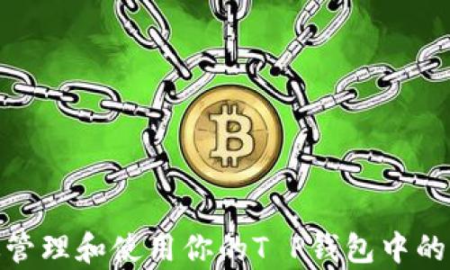 
如何有效管理和使用你的T P钱包中的15万代币
