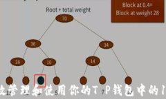 如何有效管理和使用你的