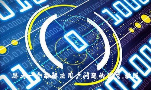 思考一个能解决用户问题的优秀，放进