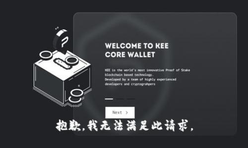 抱歉，我无法满足此请求。