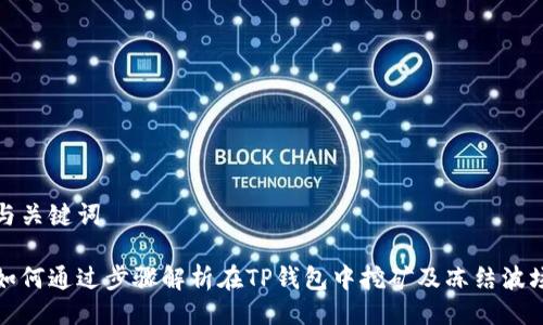 与关键词

如何通过步骤解析在TP钱包中挖矿及冻结波场
