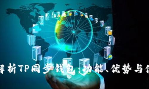 : 深入解析TP同步钱包：功能、优势与使用指南