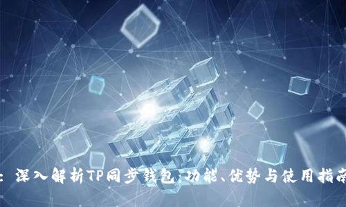 : 深入解析TP同步钱包：功能、优势与使用指南