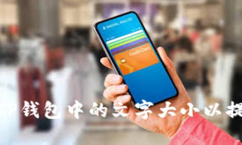 : 如何设置TP钱包中的文字大小以提升用户体验