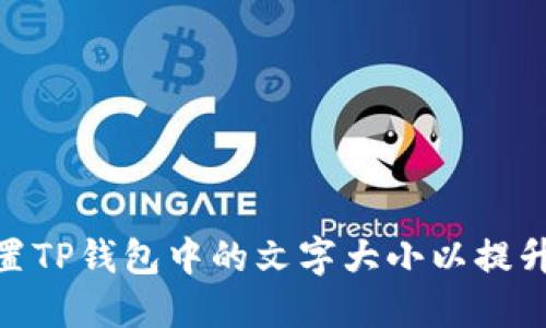 : 如何设置TP钱包中的文字大小以提升用户体验