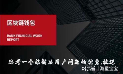 思考一个能解决用户问题的优秀，放进