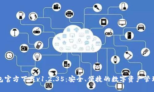 TP钱包官方下载v1.2.35：安全、便捷的数字资产管理工具