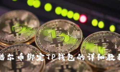 酷尔币绑定TP钱包的详细教程