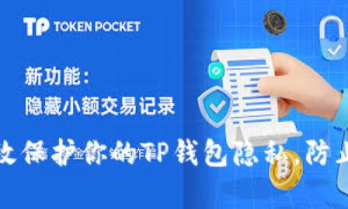 如何有效保护你的TP钱包隐私，防止被观察