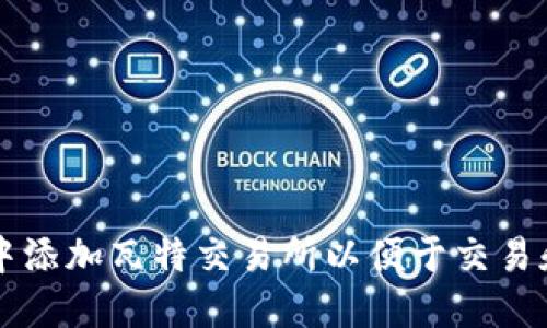 如何在TP钱包中添加瓦特交易所以便于交易和管理加密资产