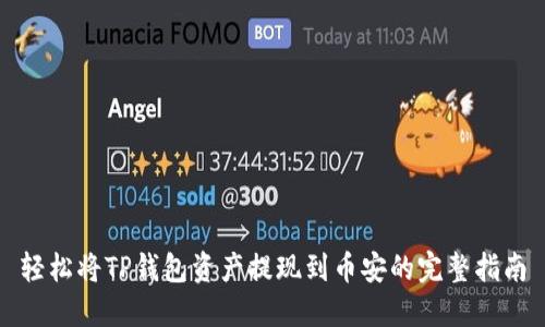 轻松将TP钱包资产提现到币安的完整指南