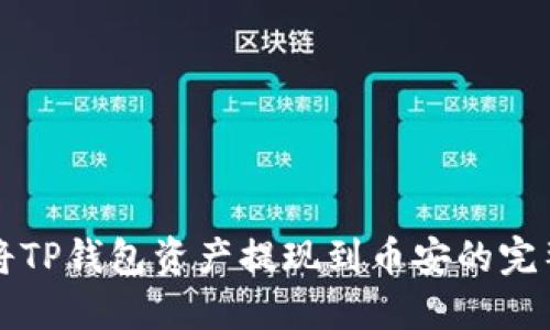 轻松将TP钱包资产提现到币安的完整指南