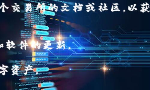 : 如何将TP钱包成功关联交易所？详细指南与常见问题解答

关键词: TP钱包, 交易所, 关联

TP钱包是一款广受欢迎的数字货币钱包，它支持多种加密货币的存储、转账和管理。此外，许多用户希望将TP钱包与交易所进行关联，以便于更方便地进行数字资产的买卖和交易。然而，对于许多新手用户来说，如何将TP钱包成功关联到交易所可能是一项挑战。本文将详细介绍TP钱包与交易所关联的步骤以及常见问题解答。

一、TP钱包简介
TP钱包是一款功能强大的多链数字资产钱包，支持包括以太坊、比特币在内的多种主流数字货币。用户可以通过TP钱包进行数字资产的存储、转账和交易等操作。作为一款去中心化钱包，TP钱包的安全性较高，用户私钥保存在用户自己的设备中，而非第三方服务器。

二、关联TP钱包与交易所的原因
将TP钱包与交易所关联可以给用户带来许多便利。首先，用户可以方便地进行资产的转移，不再需要频繁输入地址。其次，用户可以直接在交易所上进行交易，而不需要频繁地在钱包与交易所之间进行切换。这种直接的关联方式可以提高交易的效率，减少交易过程中的错误发生。

三、如何将TP钱包与交易所关联
将TP钱包与交易所关联的步骤一般包括以下几个方面：

h41. 注册并登录交易所账户/h4
首先，用户需要在所选择的交易所上注册一个账户。这通常要求用户提供一些基本的信息，如电子邮箱、电话号码及密码等。完成注册后，请务必通过电子邮箱或手机短信验证账户。

h42. 生成TP钱包地址/h4
登录到TP钱包后，用户需要创建或选择一个钱包地址。这个地址将用于交易所中的提币操作。点击“收款”选项，复制提供的地址。在某些情况下，钱包可能会有多种不同的地址，用户需确保选择正确的一种。

h43. 在交易所进行设置/h4
返回交易所，找到“资产”或“钱包”相关选项，选择“提币”或“提现”功能。在提币时，输入刚才复制的TP钱包地址，并按照系统的要求设置提币金额等信息。确保信息无误后，提交提币请求。

h44. 确认提币/h4
完成提币操作后，用户还需要在TP钱包中查看是否接收到相应的金额通知。如果提币未到账，请耐心等待，若长时间未到账，可以联系交易所的客服进行查询。

四、在TP钱包与交易所之间进行交易
成功关联后，用户可轻松开展交易。其主要步骤包括：

h41. 在交易所进行买卖操作/h4
用户可以在交易所中浏览需要购买的数字货币，选择购买的数量并确认交易。一般在确认交易后，资产将其自动转入用户的交易所账户。

h42. 将资产转回TP钱包/h4
若用户想要将交易所中的资产转回TP钱包，可以使用相同的提币方式。确保输入正确的钱包地址后实现转账。

h43. 在TP钱包中查看资产情况/h4
用户可通过TP钱包的“资产”页面查看所有持有的数字资产情况，包括数量和种类等信息。

五、常见问题解答
以下是用户在将TP钱包与交易所关联过程中可能会遇到的常见问题，以及对这些问题的详细解答。

h4问题1：如果我忘记了TP钱包的密码怎么办？/h4
如果忘记了TP钱包的密码，用户可以通过钱包内置的密码恢复功能进行找回。通常，TP钱包提供恢复助记词的功能，只要用户保存了助记词，就能通过助记词在另一个设备上恢复钱包。

h4问题2：如何避免在进行关联操作时出错？/h4
为了避免在关联TP钱包与交易所的过程中出错，用户应多加注意以下几点：确认钱包地址的正确性；提币前仔细核对提币金额；选择的交易所是否支持所持有的数字资产；并最好在小额交易之后再进行大额操作。

h4问题3：若在交易所发生安全事故，我的钱会安全么？/h4
尽管大多数知名交易所有较高的安全性，但用户兜里的数字资产总是存在一定风险。最好的做法是将大额资产存入TP钱包等安全的私有钱包中，交易所只用存入短期交易所需的资金。

h4问题4：TP钱包是否支持所有交易所？/h4
TP钱包支持多种主流公链和代币，但不一定能与所有交易所进行关联。用户需根据自己的实际需求选择合适的钱包和交易所进行关联。建议查看各个交易所的文档或社区，以获取最新的支持信息。

h4问题5：如何提高TP钱包的安全性？/h4
提高TP钱包的安全性的方法包括：启用二级验证；定期更改密码；谨慎下载第三方应用和插件；不要轻易将钱包助记词告知他人；并保持设备的安全和软件的更新。

通过上述指南和常见问题解答，我们希望能帮助用户从中获取有价值的信息，成功将TP钱包与所需交易所进行关联，进而便捷高效地管理自己的数字资产。