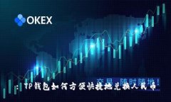 : TP钱包如何方便快捷地兑