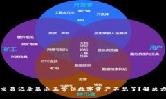 TP钱包交易记录显示正常但