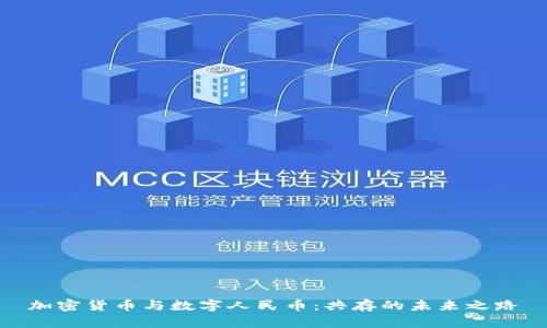 加密货币与数字人民币：共存的未来之路