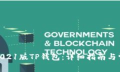 : 如何下载2021版TP钱包：详