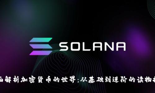 全面解析加密货币的世界：从基础到进阶的读物推荐