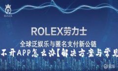 TP钱包打不开APP怎么办？解