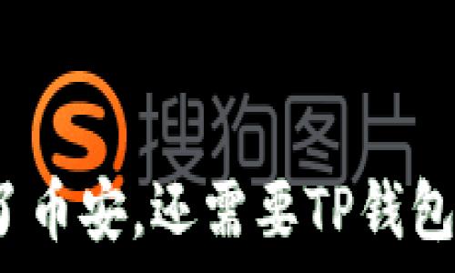   
有了币安，还需要TP钱包吗？