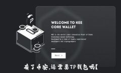   有了币安，还需要TP钱包
