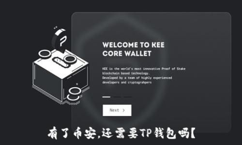   
有了币安，还需要TP钱包吗？