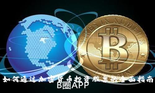 如何通过加密货币投资股票的全面指南